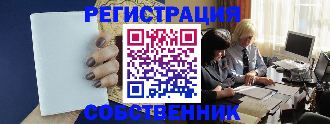 временная регистрация собственник в Звенигороде